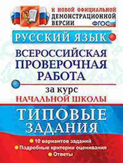 Книга ВПР Русс.яз. Волкова Е.В., б-290, Баград.рф